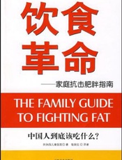 饮食革命：打造中国人自己的营养方案