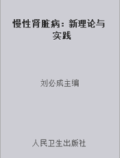 慢性肾脏病：新理论与实践