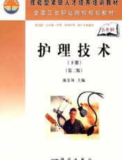 护理技术  （护理专业）  （第二版）