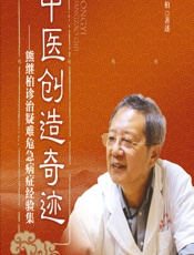 中医创造奇迹——熊继柏诊治疑难危急病症经验集-熊继柏著述