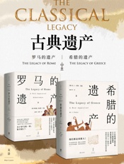 古典遗产：希腊的遗产- 【英】理查德·詹金斯 M. I.芬利 & 晏绍祥 吴舒屏 张强译