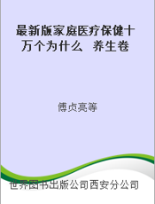 最新版家庭医疗保健十万个为什么  养生卷