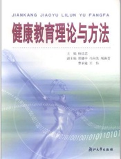 健康教育理论与方法