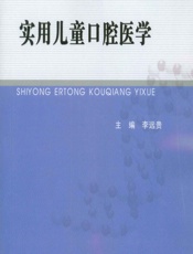 实用儿童口腔医学-李远贵