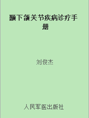 颞下颌关节疾病诊疗手册