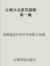 云南大众医务指南  第一辑