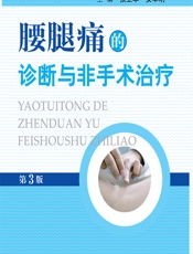 腰腿痛的诊断与非手术治疗-张卫华，安军明