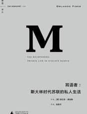 斯大林时代苏联的私人生活 - [英]奥兰多·费吉斯(著)