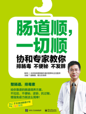 肠道顺，一切顺协和专家教你排肠毒、不便秘、不发胖