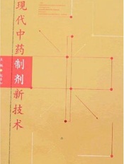 现代中药制剂新技术