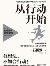 [从行动开始：自我管理的科学]石田淳