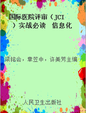 国际医院评审（JCI）实战必读  信息化解读JCI评审捷径