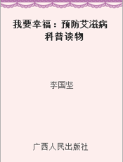 我要幸福：预防艾滋病科普读物