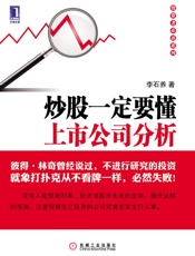 炒股一定要懂上市公司分析 - 李石养