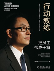 行动教练：把员工带成干将 - 季益祥