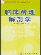临床病理解剖学