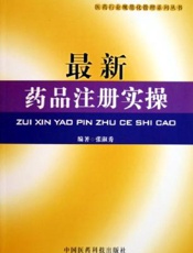最新药品注册工作指南