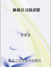 肺癌诊治新进展