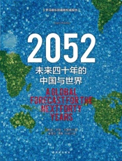 2052：未来四十年的中国与世界 - 乔根•兰德斯