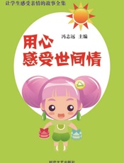让学生感受亲情的故事全集——用心感受世间情