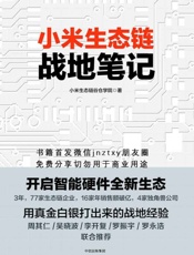 [小米生态链战地笔记]小米生态链谷仓学院