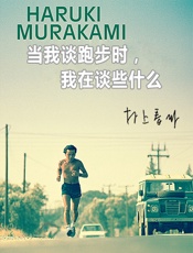 当我谈跑步时，我在谈些什么 - [日]村上春树