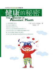 健康的秘密