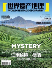 江南秘境德清- 世界遗产地理