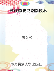 民族药物制剂新技术
