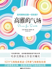 高雅的气场 - 【美】弗兰克·哈多克