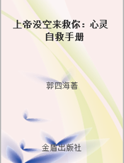 上帝没空来救你：心灵自救手册