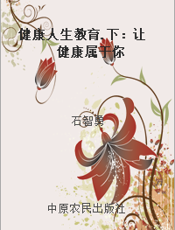健康人生教育.下：让健康属于你