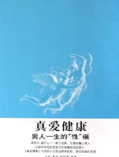 真爱健康：男人一生的“性”福