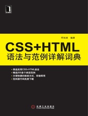 CSS+HTML语法与范例详解词典