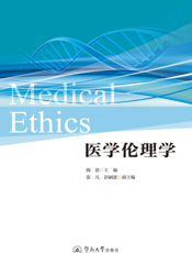 医学伦理学＝ＭｅｄｉｃａｌＥｔｈｉｃｓ