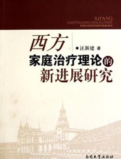西方家庭治疗理论的新进展研究
