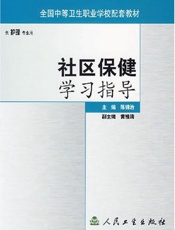 社区保健学习指导