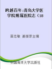 跨越百年 青岛大学医学院附属医院志（1898-2008）