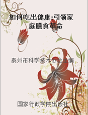如何吃出健康 引领家庭膳食革命