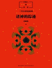 中国人的历史：诸神的踪迹 - 申赋渔
