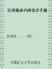实用临床内科急诊手册