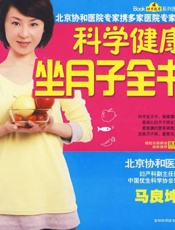 科学健康坐月子
