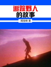 追踪野人的故事