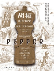 胡椒的全球史- 玛乔丽·谢弗