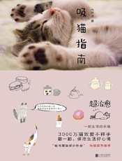 吸猫指南- 六井冰