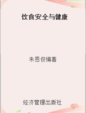 饮食安全与健康