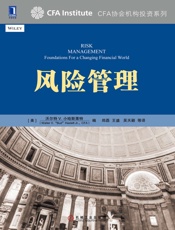 风险管理 (CFA协会机构投资系列) - 沃尔特V.小哈斯莱特（Walter V. Haslett Jr.） 编