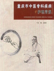 重庆市中医专科疾病护理常规-左国庆
