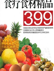 食疗食材精品399-邓明鲁等