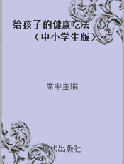 给孩子的健康吃法  （中小学生版）